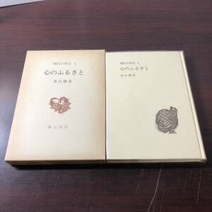 現代の真宗 4　心のふるさと　花山勝友　弥生書房　1978年　【11】