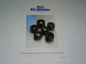 【引き伸ばし用レンズカタログ】Nikon ＥＬ-Ｎｉｋｋｏｒ　　2000年12月版