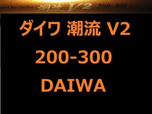  Daiwa ..V2 200-300 средний .DAIWA. нагрузка 150~300 номер 