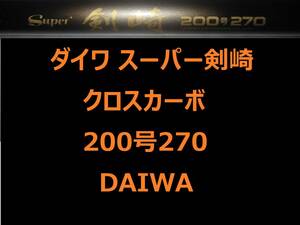  Daiwa Cross машина bo super . мыс 200-270 DAIWA CROSS CARBO Kenzaki средний .