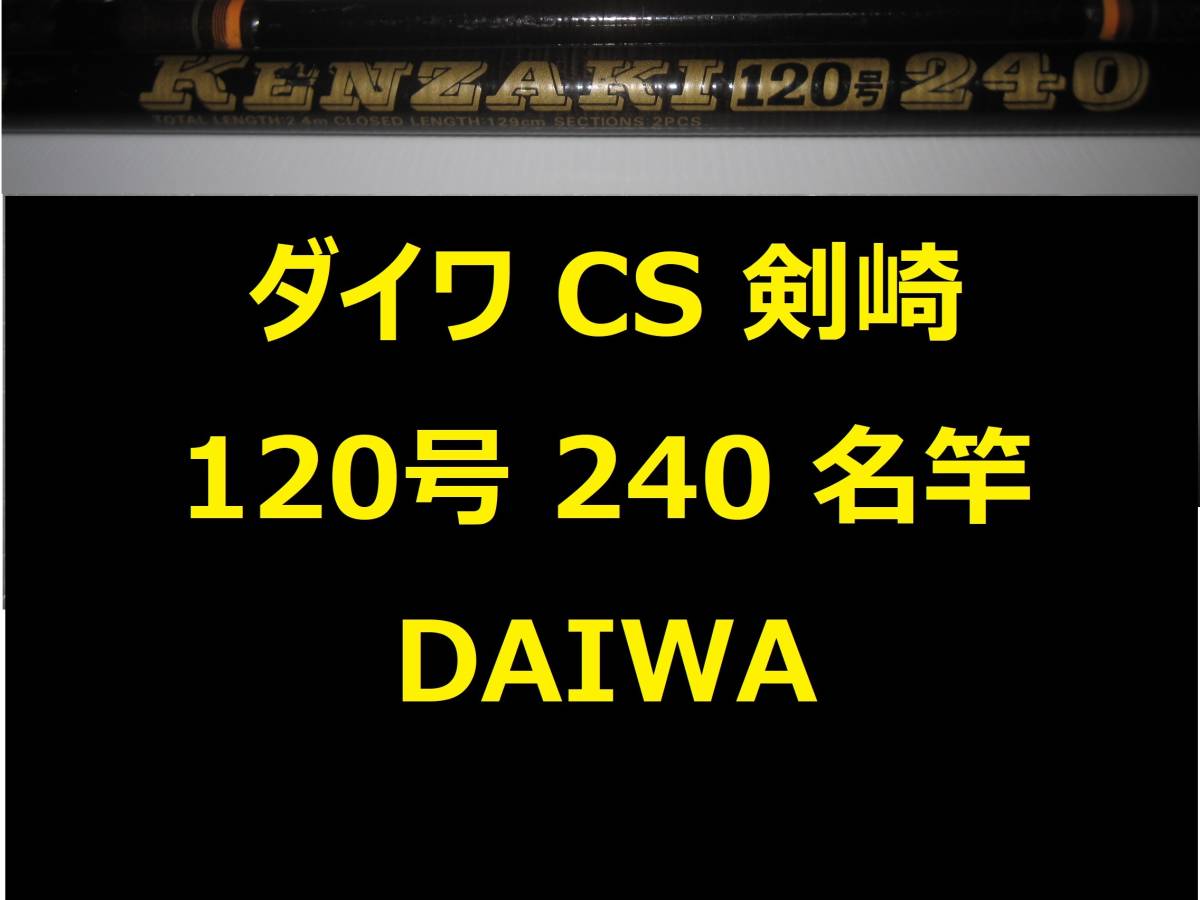 Yahoo!オークション -「ダイワ 剣崎 120」の落札相場・落札価格 Yahoo!オークション -「ダイワ 剣崎 120」の落札相場・落札価格