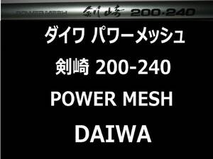 美品 ダイワ パワーメッシュ 剣崎 200号 240 並継 POWER MESH DAIWA Kenzaki