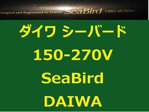  Daiwa si- bird 150-270V средний .DAIWA Sea Bird