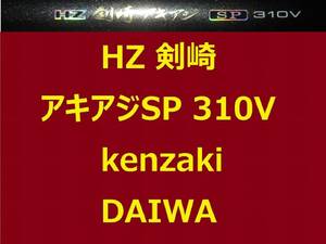 ダイワ HZ 剣崎 アキアジSP 310V 鉛負荷200～300号 並継 サケ 鮭 サーモン DAIWA Salmon