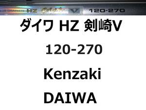 ダイワ HZ 剣崎V 120-270 並継 DAIWA Kenzaki