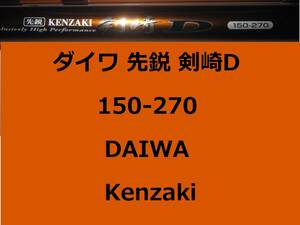 DAIWA ダイワ 先鋭剣崎D 150-270