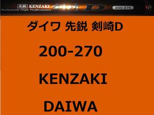 DAIWA ダイワ 先鋭剣崎D 200-270
