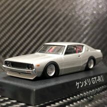 1/64 グラチャンコレクション第15弾 ケンメリ GT-R ① ブリスター未開封　即決有り 1973年式 KPGC110 チンスポ パケット ロールバー_画像1