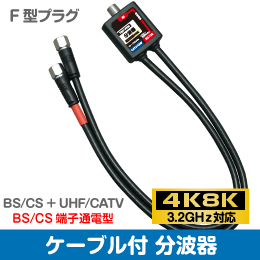 μ*4k8k 3.2GHz соответствует F type разъем кабель имеется разветвитель новый товар *TBP-FFM_JRG9