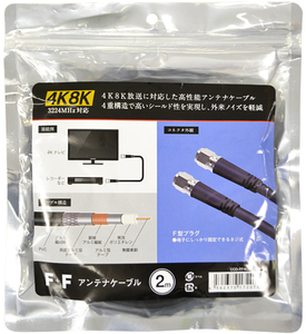 μ◇4K8K 3.2GHz対応　2m FF型4Cアンテナケーブル 新品 ◇CCD-FF4C2032_JREE