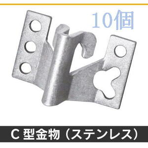 T* C type metallic material ( stainless steel ) 10 piece SHK-CK *C-K_JR10