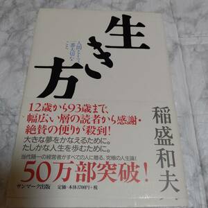 生き方 人間として一番大切なこと 稲盛和夫／著 帯付き