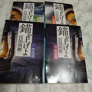 【4冊セット】錨を上げよ 全4巻 百田尚樹 幻冬舎文庫