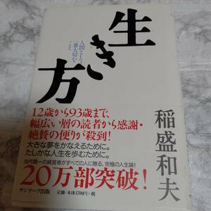 帯付き 生き方 人間として一番大切なこと 稲盛和夫