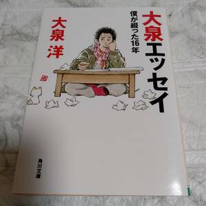 大泉エッセイ 僕が綴った16年