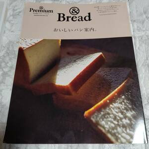 おいしいパン案内。 &Premium特別編集合本パンBOOK &Bread