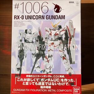 GUNDAM FIX FIGURATION METALCOMPOSITE #1006 ユニコーンガンダム　初回特典付き