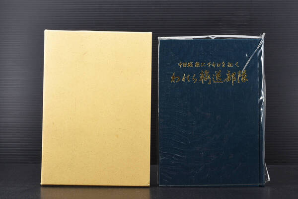 即決★中国線三千キロを征く/われら輸送部隊 輜重兵第四十七連隊 (管理201478399)