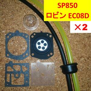 スパイダーモア 純正同等 燃料パイプセット+互換ダイヤフラム ２セット　　EC08D SP850 SP850A SP850B AZ850 燃料ホース ダイヤフラム m