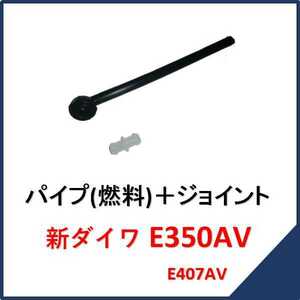 新品 新ダイワ E350AV パイプ(燃料)＋ジョイント　　　　　チェンソー E350AV部品 E407AV 純正