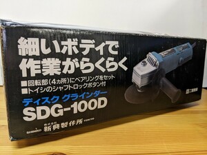 SHINKO ディスクグラインダー 一式 研削 バリ取り 仕上げ 錆落とし 切断 SDG-100D 電動工具