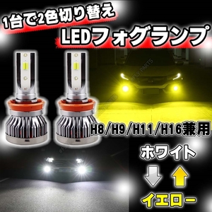 H8 H11 H16 爆光 LEDフォグランプ イエロー ホワイト 2色切替式 2カラー 切り替え式 LED 12v 24v 新品