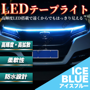 グリル ボンネット LED テープライト 150cm アイスブルー 車 新品