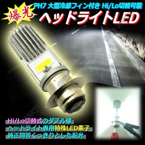 爆光 PH7 LEDヘッドライト 大型冷却フィン付き Hi/Lo切替可能 明るい バイク 汎用 新品