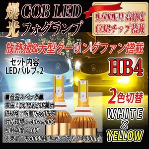 爆光 LED バルブ 2色切替 HB4 フォグランプ ホワイト イエロー ハイビーム 明るい 最新品