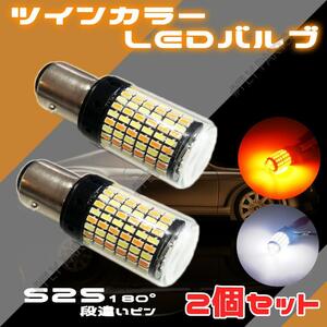 LEDウィンカー/ポジションバルブ 2色発光 S25 180度 段違いピン2個 内蔵 ウィンカー 送料無料