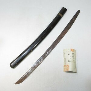 【G0324】武具 日本刀 刀剣 脇差 脇指 わきざし 錆身 刀身のみ 長寸 無銘 47.9cm