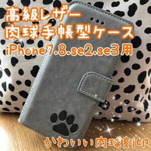 【高級レザー肉球手帳型ケース】iPhone7.8.se2.se3用 グレー 新品 未使用 プレゼント クリスマス ペア