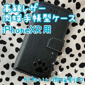 【高級レザー肉球手帳型ケース】iPhoneXR用 ブラック 新品未使用 マグネット式 収納付き スタンド機能付き 手帳型