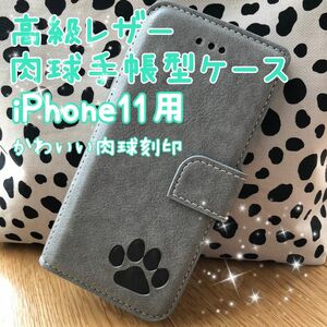 【高級レザー肉球手帳型ケース】iPhone11用 グレー 新品未使用 マグネット 収納付き ストラップ穴付き 手帳型