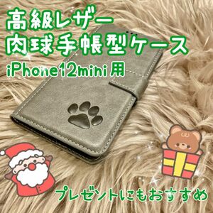 【高級レザー肉球手帳型ケース】iPhone12mini用 グレー 新品未使用 クリスマス プレゼント ギフト ペア