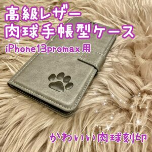 【高級レザー肉球手帳型ケース】iPhone11promax用 グレー 新品未使用 マグネット 収納付き ストラップ穴付き