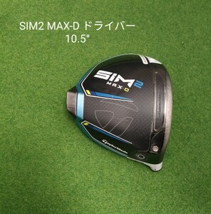 TaylorMade SIM2 MAX-D ドライバー ヘッド 10.5° 日本仕様 テーラーメイド シム2 マックス ディー ヘッドのみ 送料無料