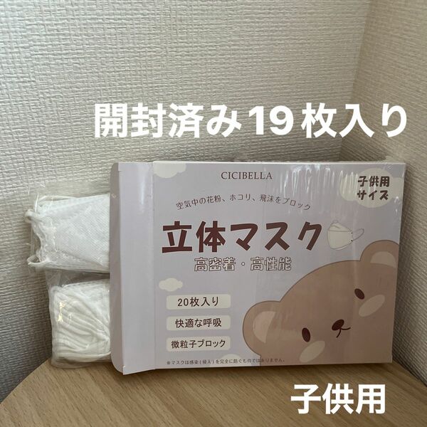 子供用　立体マスク　白　一部開封済み　19枚入り　CICIBELLA 四層　不織布　使い捨て　保育園　幼稚園　小学生