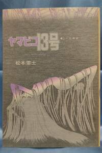 ☆★ヤマビコ13号★初版★松本零士★SF短編集★奇想天外コミックス★株式会社奇想天外社★非貸本★絶版本★希少本★レア本★☆