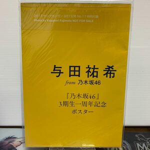 ヤングガンガン　2017 付録　与田祐希　乃木坂46 ポスター