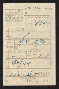 昭和５１年　　熊本車掌区乗務員発行　　車内補充券　　２４М　なは　（夜行）