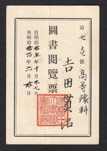 明治３５年　　早稲田大學圖書舘　　圖書閲覽票