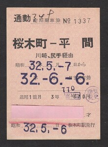 昭和３２年　　桜木町－平間　　川崎・尻手経由　　３等　　通勤定期乗車券