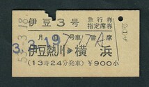 昭和５３年　　伊豆急行　伊豆熱川駅発行　　伊豆３号　　Ａ型　　完全常備　急行券・指定席券_画像1