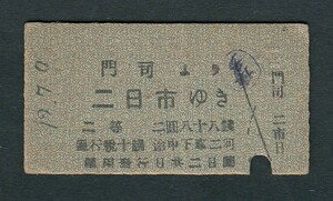 大正１２年　　鐡道省　　門司 より 二日市 ゆき　　二等　　Ａ型　　二圓八十八銭　　乗車券