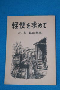 軽便を求めて　　VOL.2　　鉱山軌道　　長澤　靖　著