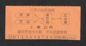 三井三池鉄道線　　２等　　２５円　　乗車券