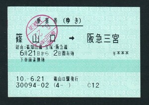 平成１０年　　篠山口 → 阪急三宮　POS 連絡乗車券