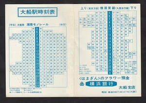 昭和４６年７月２日　湘南モノレール全線開通記念　　大船駅　　時刻表