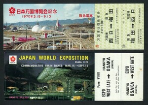 昭和４５年　　阪急電車　　大阪梅田　⇔　万国博西口　　万国博往復乗車券　　日本語・英語　２種